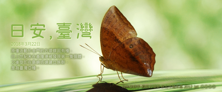 365 日安，臺灣之2018年3月22日